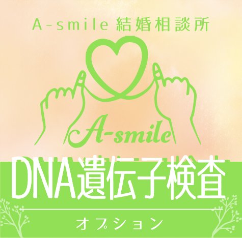 【婚活】DNA遺伝子検査チケット