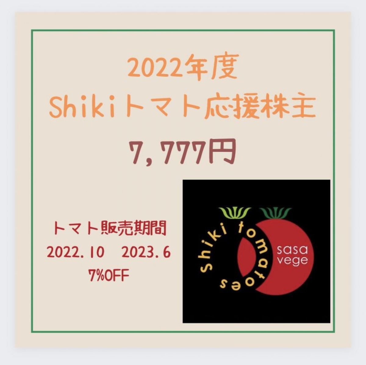 2022年度Shikiトマト応援株主