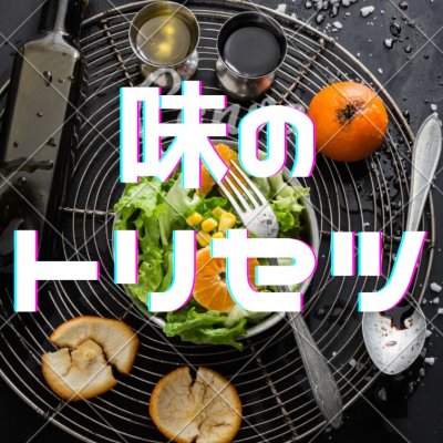 食事のトリセツ(取扱説明書)コンサル　〜0.5秒で変わる味覚チューニング〜