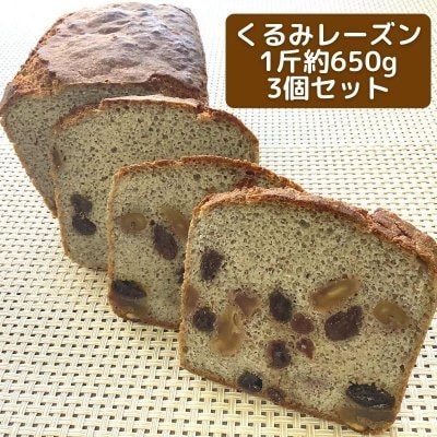【くるみレーズン】Ｍacche Towari Bread(冷凍)1斤：約650g×3個セット(マッチェ トワリ ブレッド)松江産そば粉100％使用|安菜蔵の蕎麦粉パン