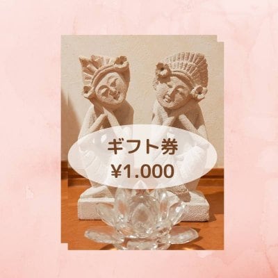 ギフト券1,000円