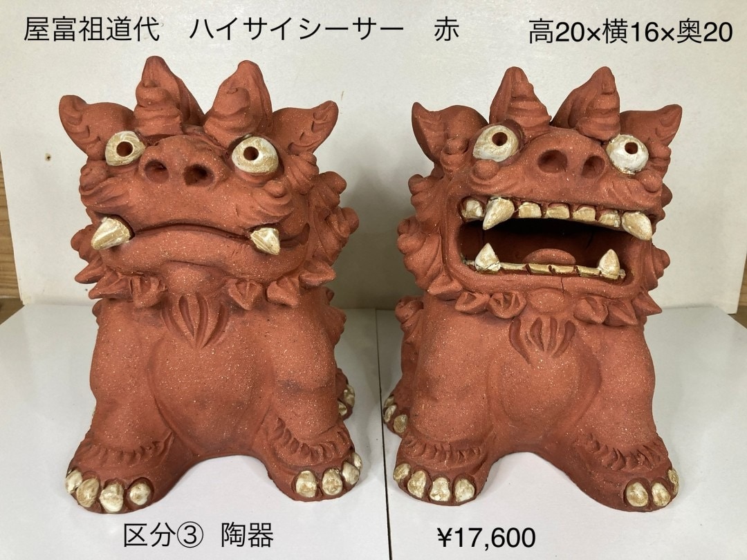 シーサー 屋富祖 道代さん】ハイサイシーサー|赤