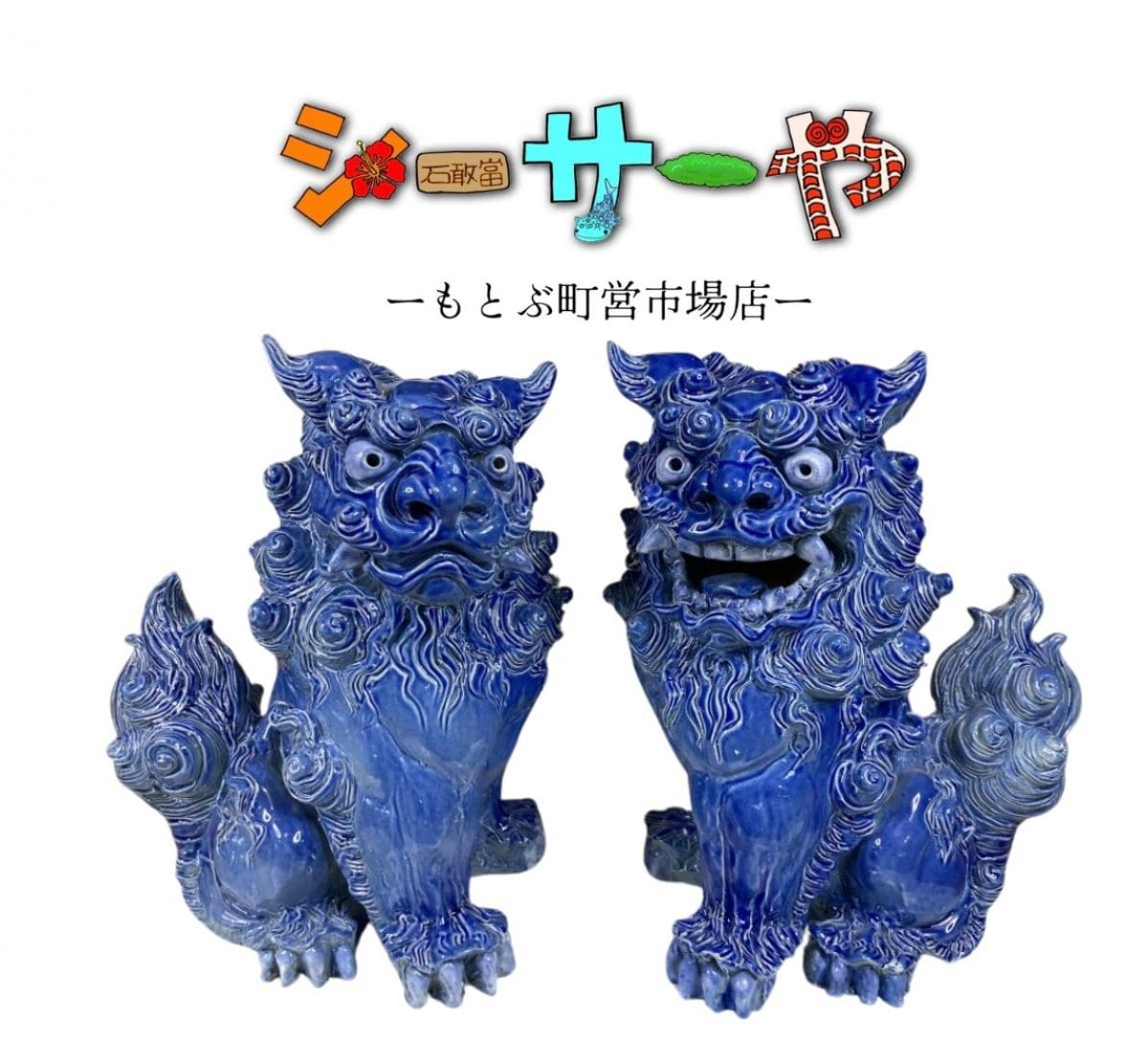 シーサー様10本 シーサーや -本部町営市場店-