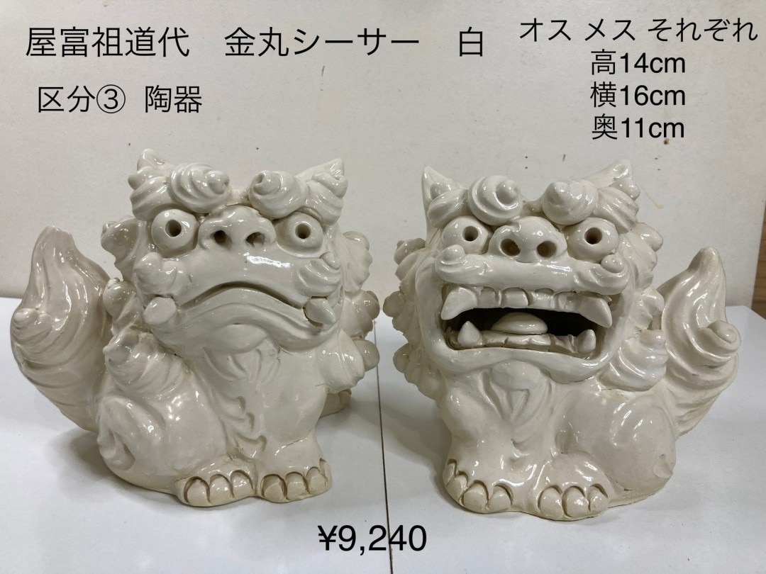 屋富祖 道代さん】金丸シーサー|白