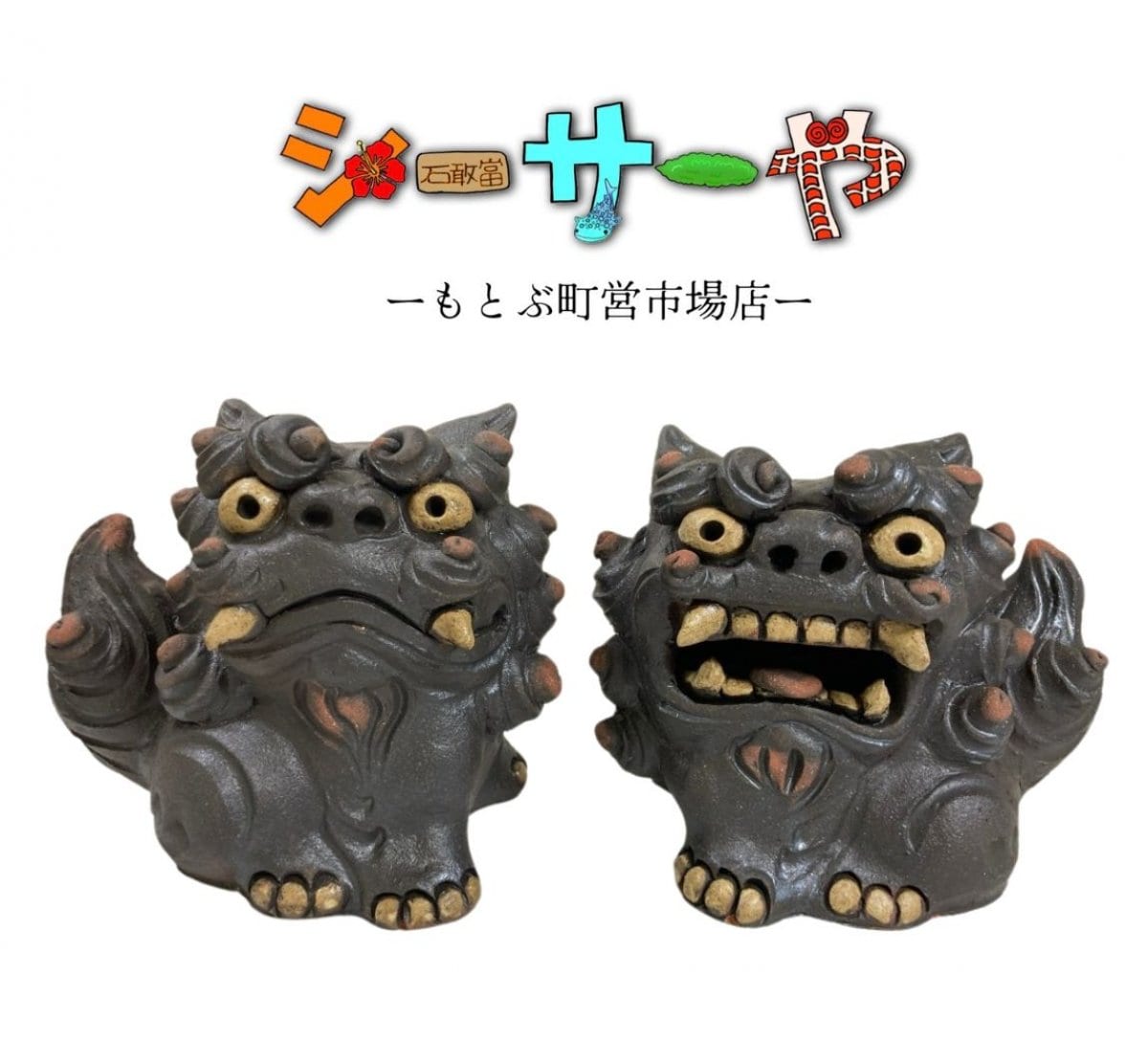 沖縄内作家のシーサーショップ【シーサーや -本部町営市場店-】