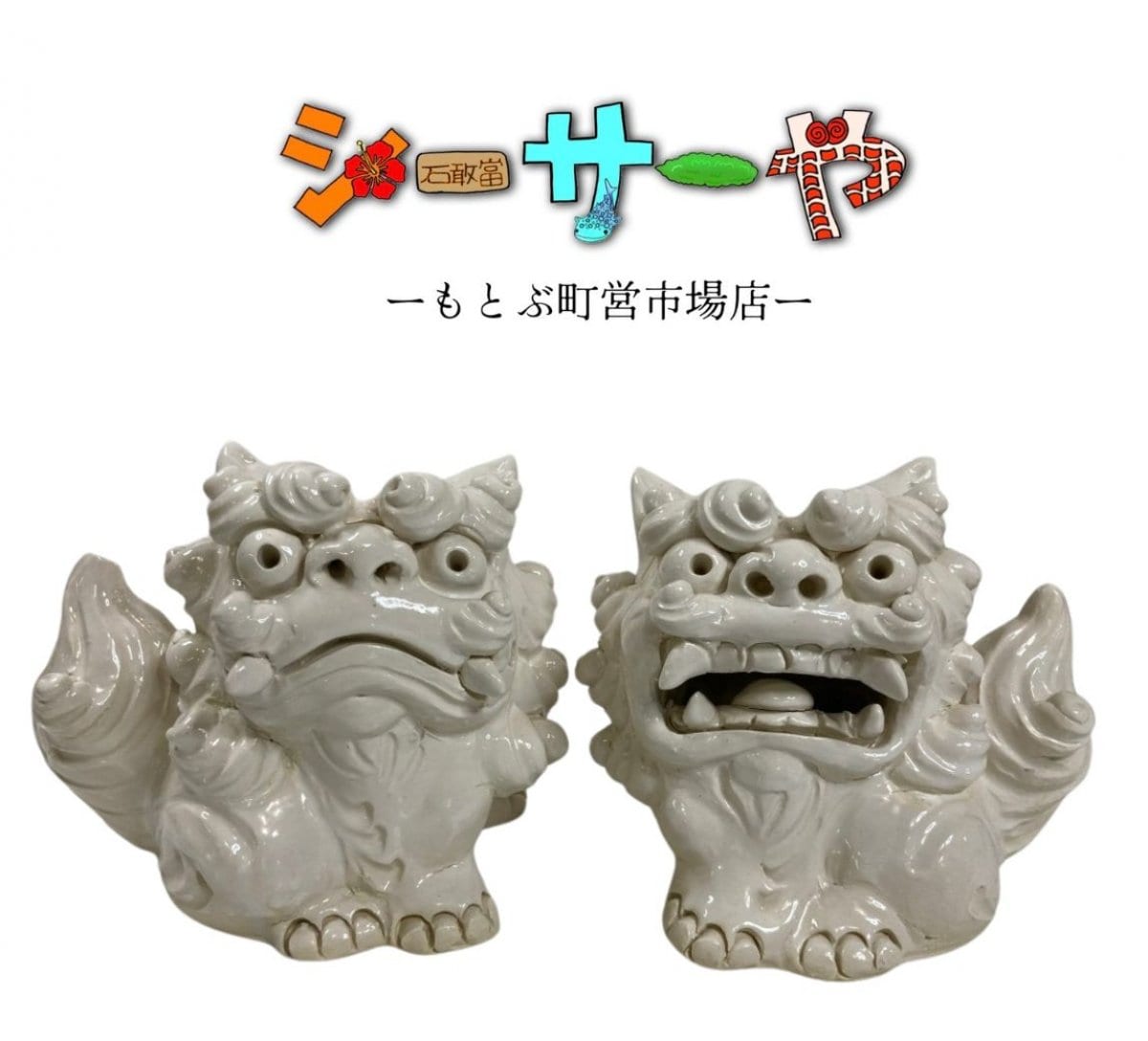 煌めく守護神ホワイトシーサー（小）作 新垣信一