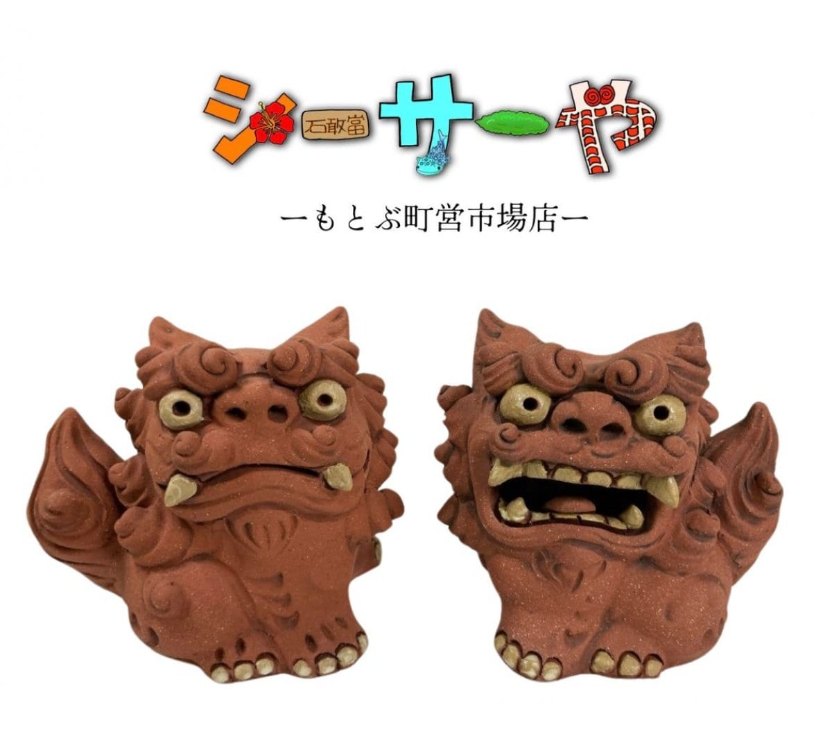 シーサー様 リクエスト 6点 まとめ商品 沖縄内作家のシーサーショップ【シーサーや -本部町営市場店-】