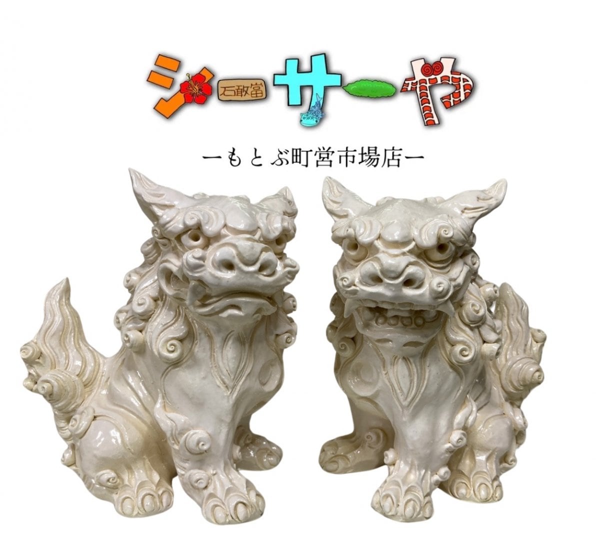 沖縄内作家のシーサーショップ【シーサーや -本部町営市場店-】