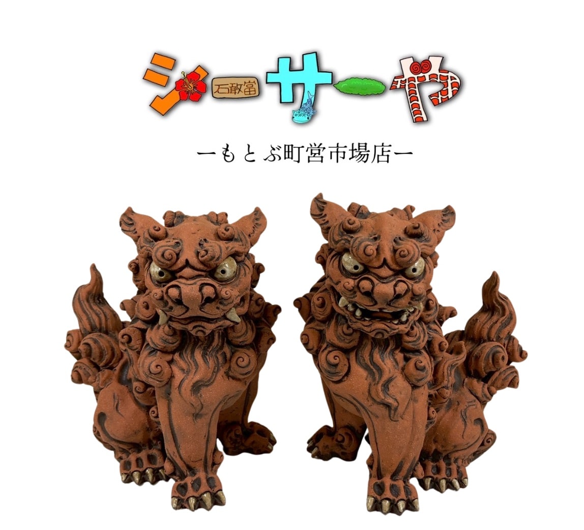 シーサー手捻り 山田聡 