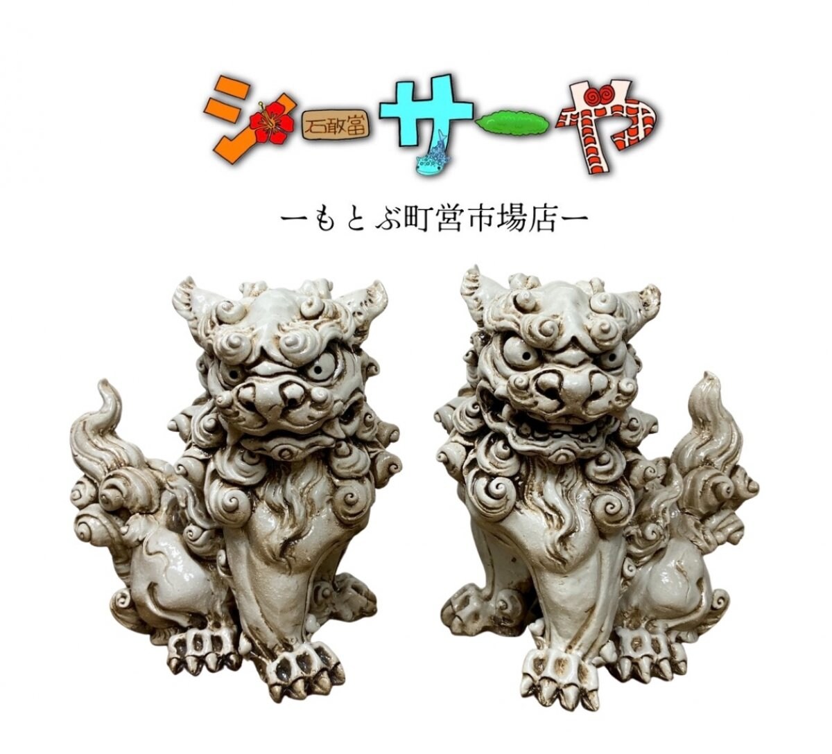 沖縄内作家のシーサーショップ【シーサーや -本部町営市場店-】