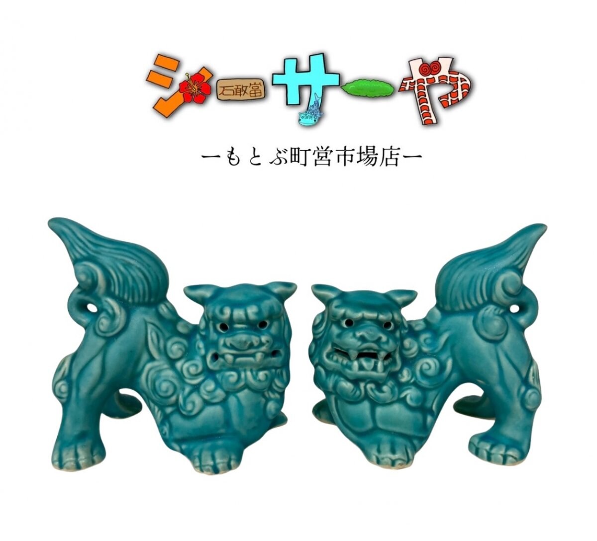 シーサーや -本部町営市場店-