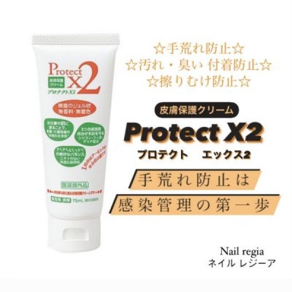 皮膚保護クリーム【プロテクトX2　75mL】