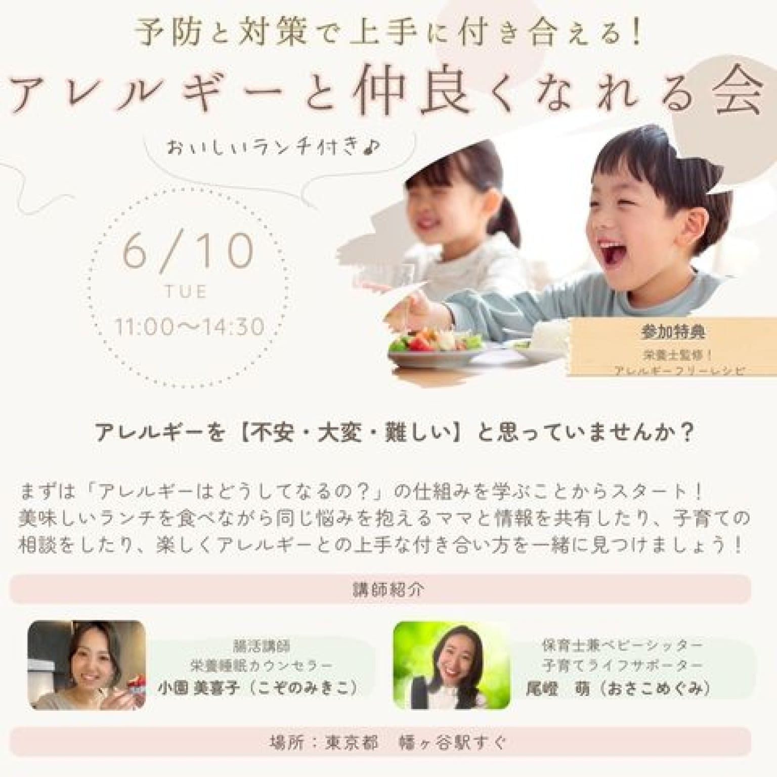 予防と対策で上手に付き合える！アレルギーと仲良くなれる会