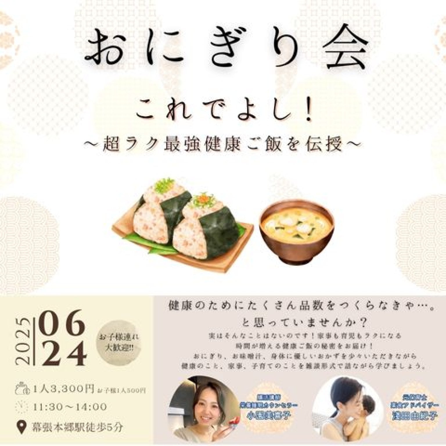 おにぎり会　～これでよし！超ラク最強健康ご飯を伝授～
