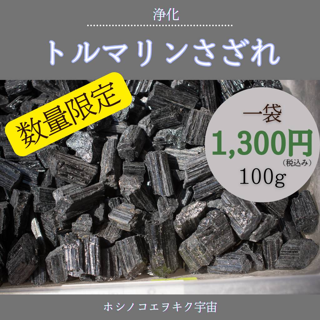 ★限定NEW★健康をもたらす『電気石』100g【MIXトルマリンさざれ】❤️ 最高級トルマリンさざれ100ℊ