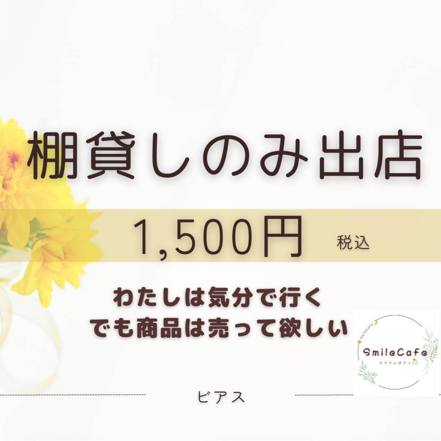 棚だけ出展チケット