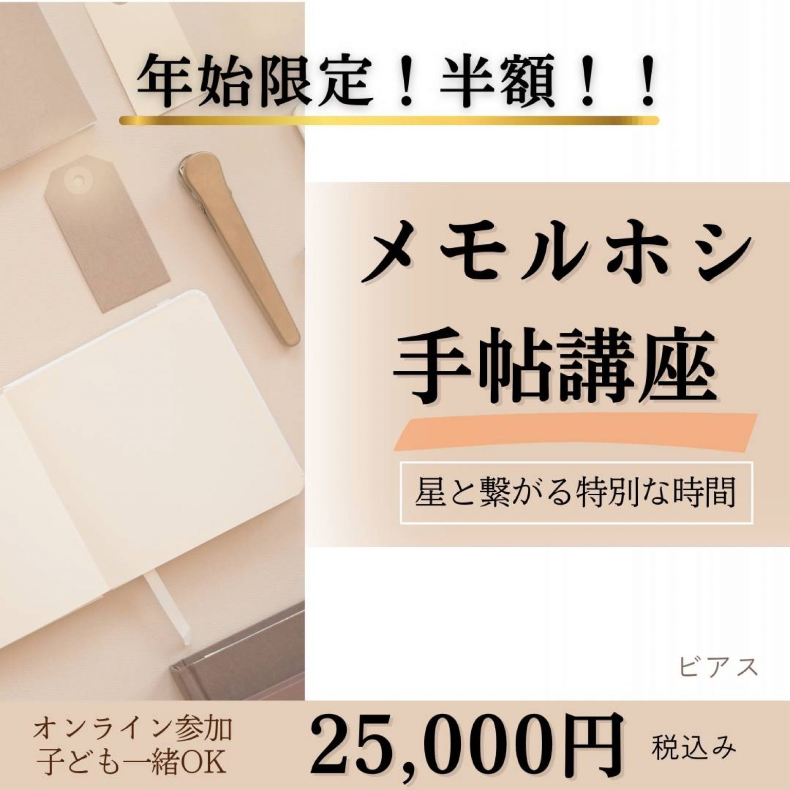 メモルホシ手帖講座（2026年1月5日月曜日）