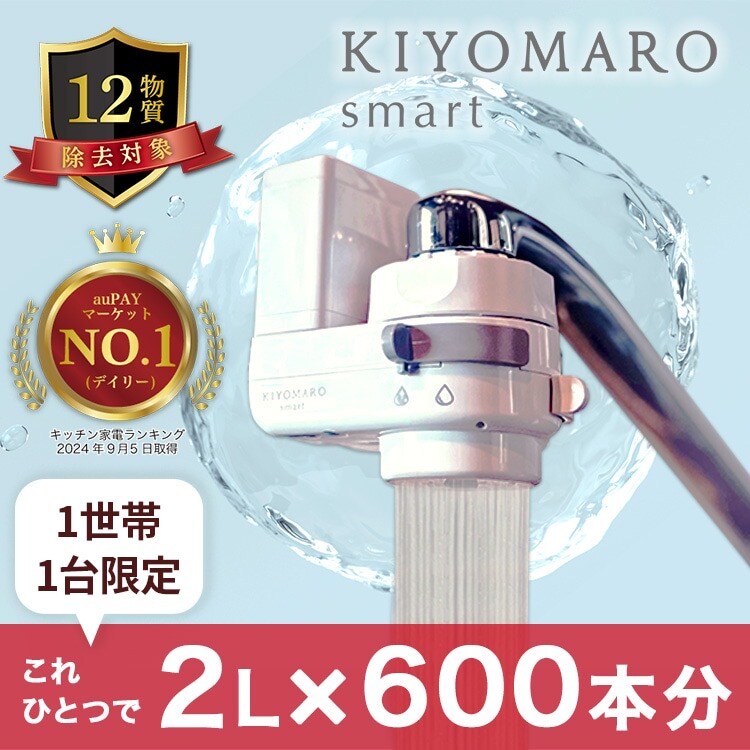 KIYOMARO smart 浄水器 きよまろスマート KS01-S