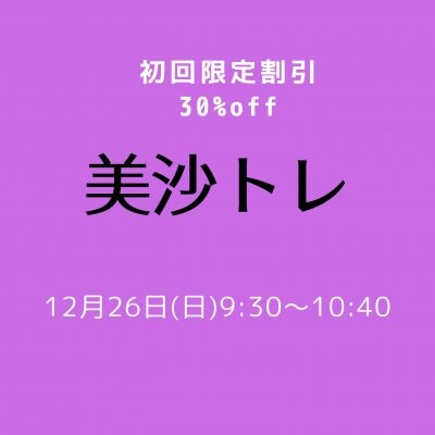 12/26 美沙トレ　初回限定３０％Off!！