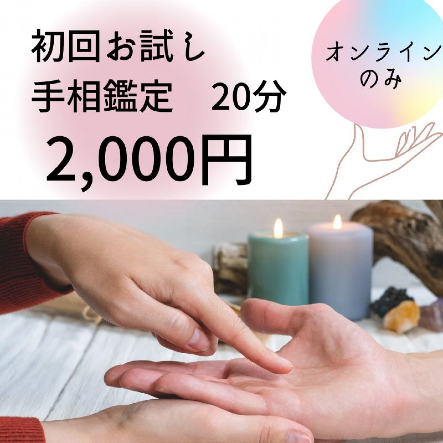 【初回・オンライン限定】手相鑑定20分2,000円