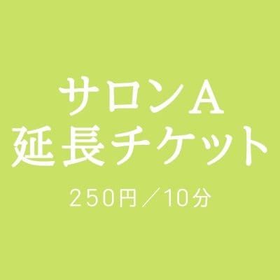 【レンタルサロンA】10分 延長チケット