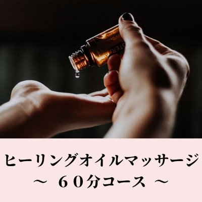 【エステ】ヒーリングオイルマッサージ 60分