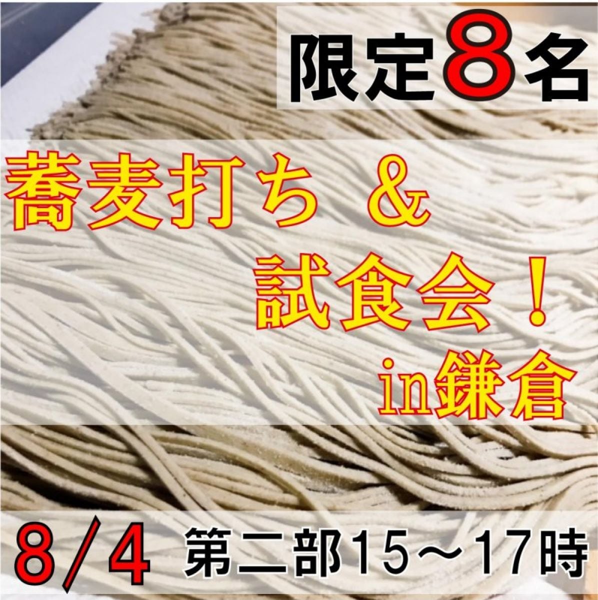 【第二部】8/4蕎麦打ち＆試食会！in鎌倉　限定各８名様