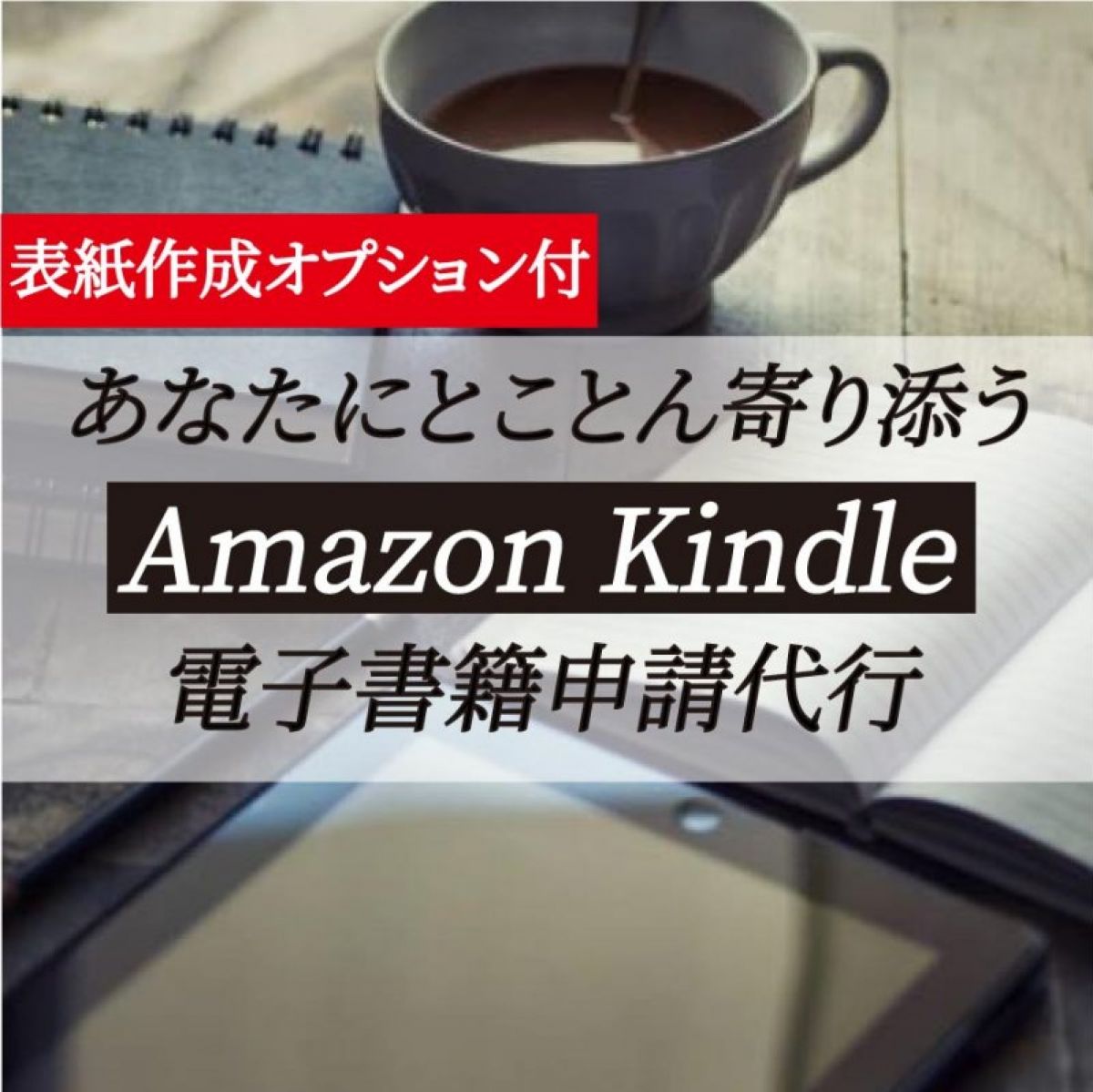 あなたにとことん寄り添う Amazon Kindle 電子書籍申請代行（データ化、申請、アップ、表紙作成オプションあり）