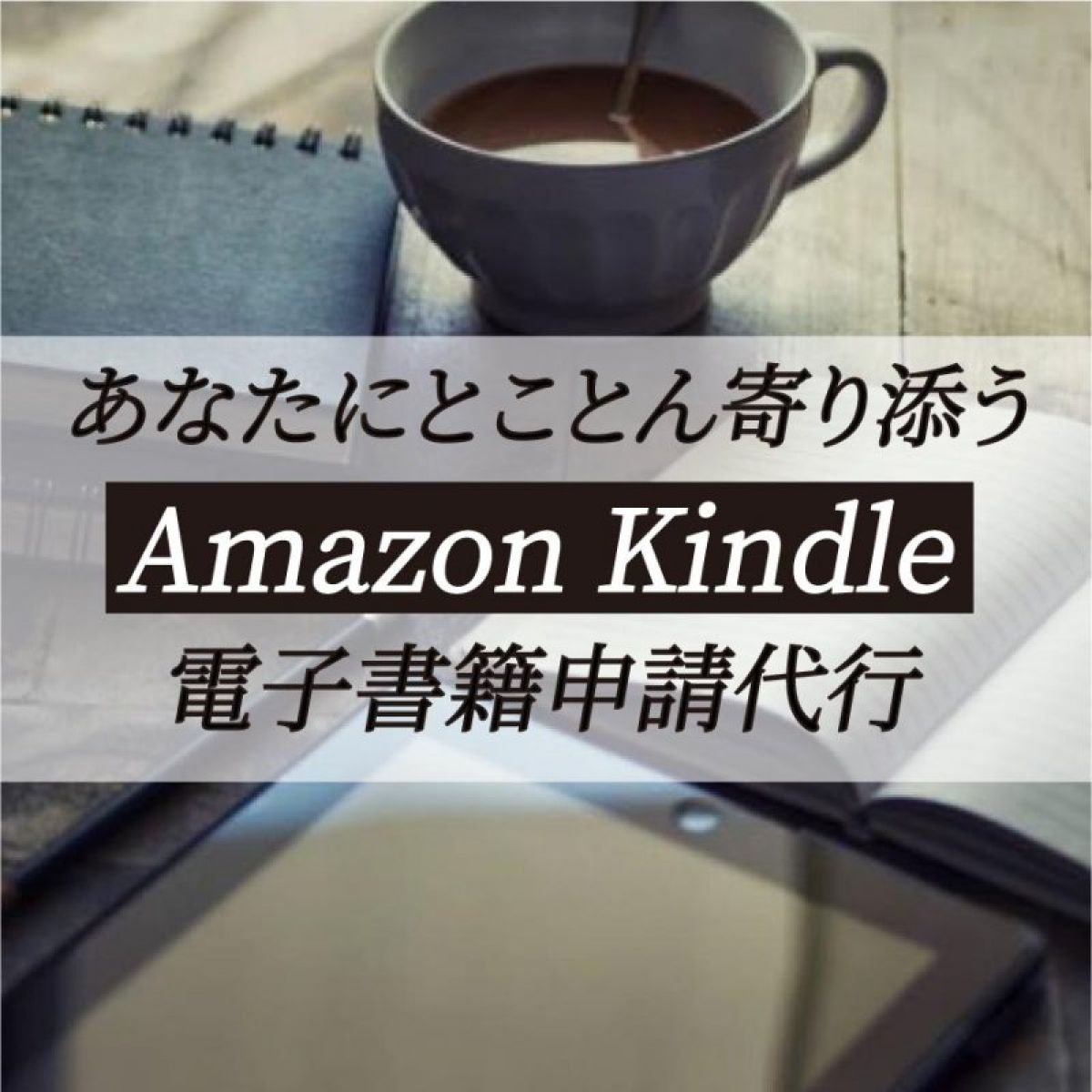 あなたにとことん寄り添う Amazon Kindle 電子書籍申請代行（データ化、申請、アップあり）