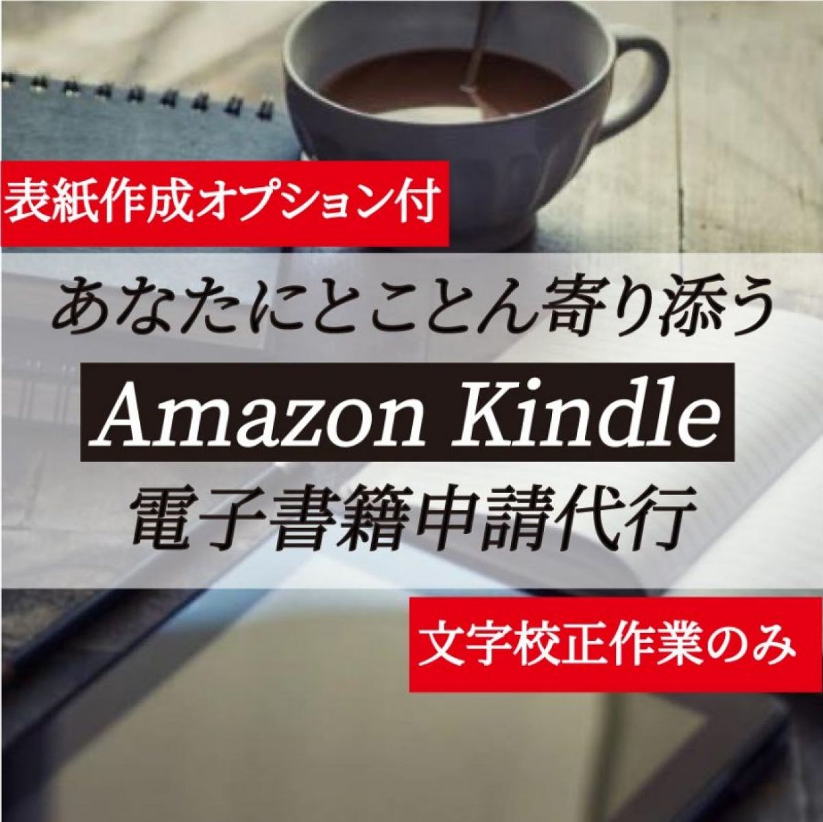 あなたにとことん寄り添う Amazon Kindle 電子書籍申請代行（表紙作成オプションあり）