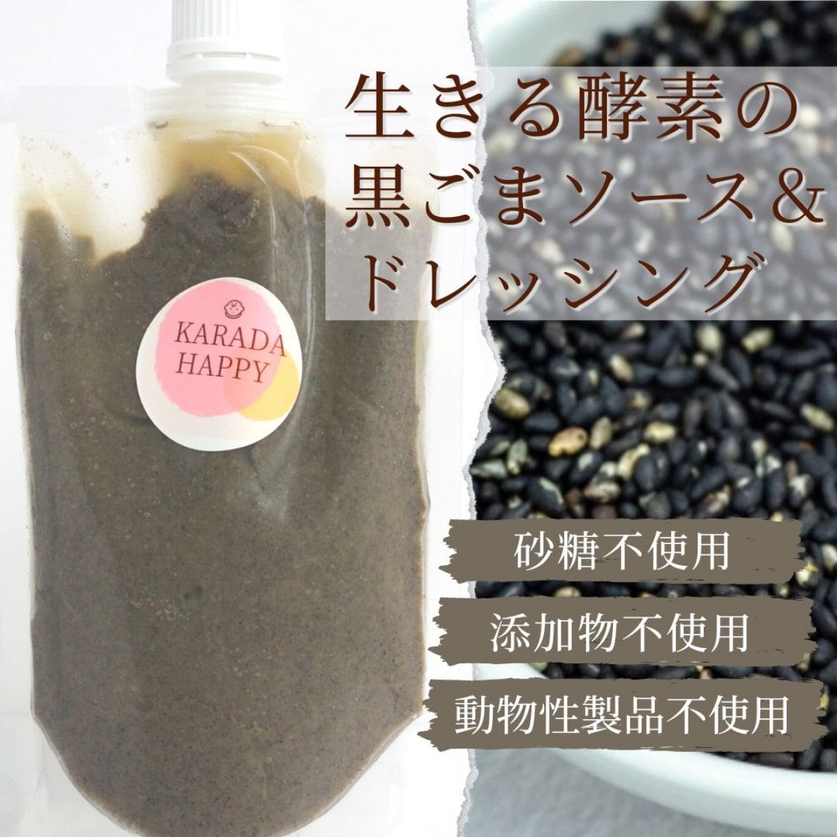 玉ねぎ麹の黒胡麻ソース&ドレッシング〈砂糖不使用〉