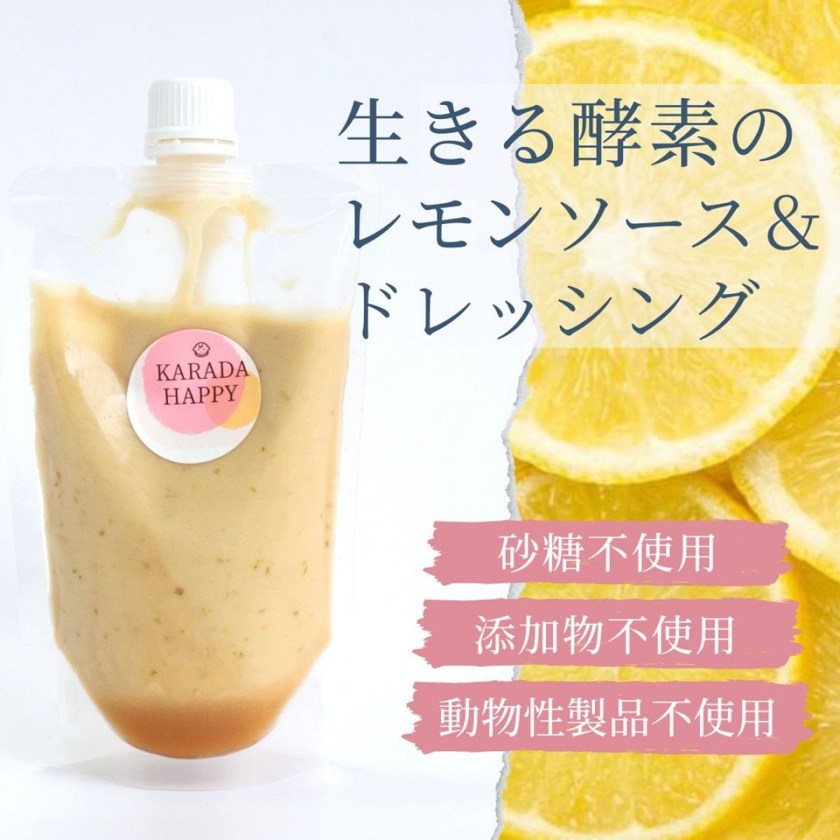 玉ねぎ麹のレモンソース&ドレッシング〈砂糖不使用〉