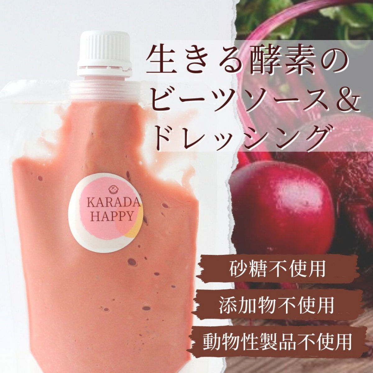 玉ねぎ麹のビーツソース&ドレッシング〈砂糖不使用〉