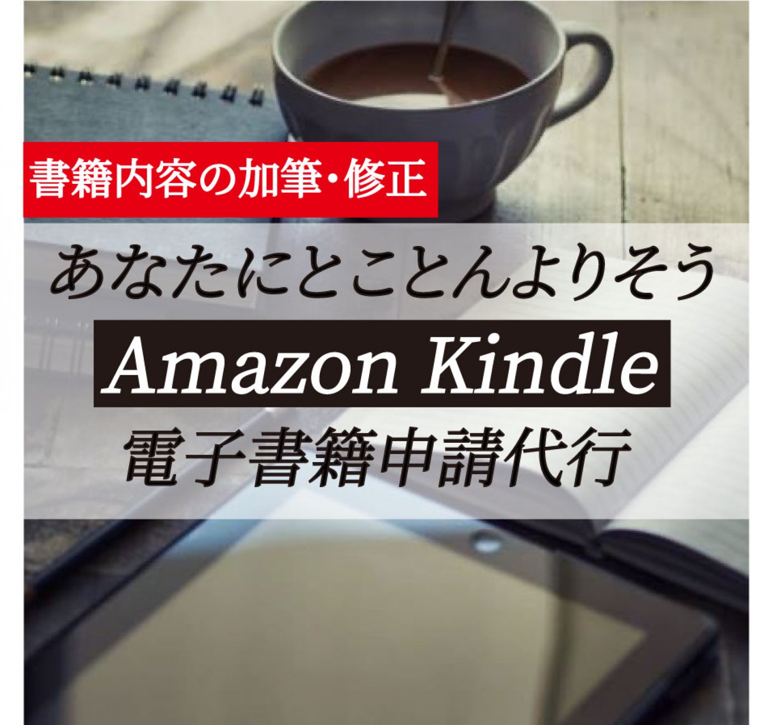 あなたにとことん寄り添う Amazon Kindle 書籍内容の加筆・修正