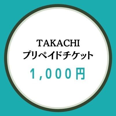 プリペイドチケット　1000円　TAKACHI  佐久市