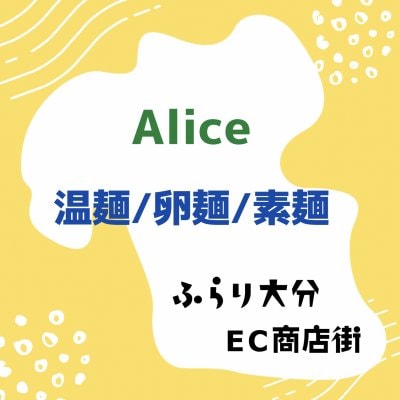 温麺/卵麺/素麺Alice特製 【ふらり大分EC商店街】