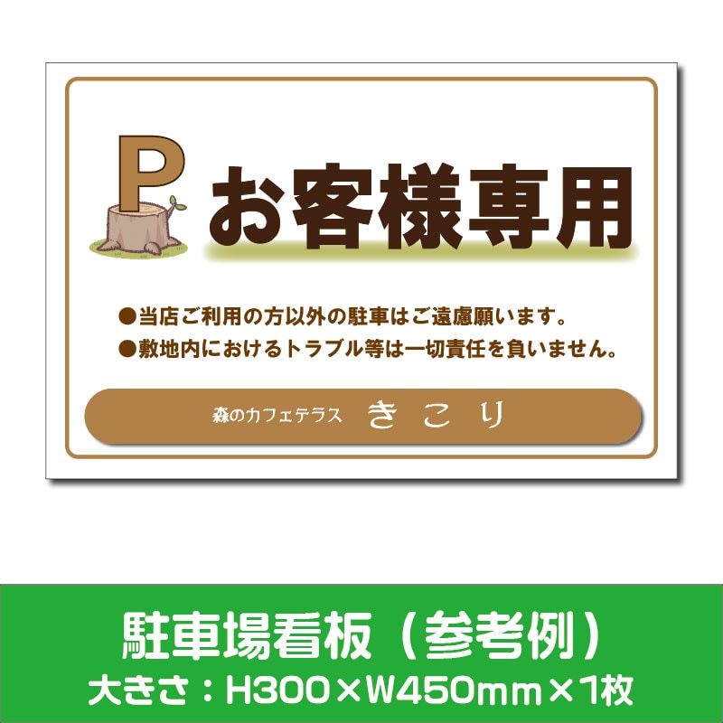 駐車場看板「お客様専用駐車場」