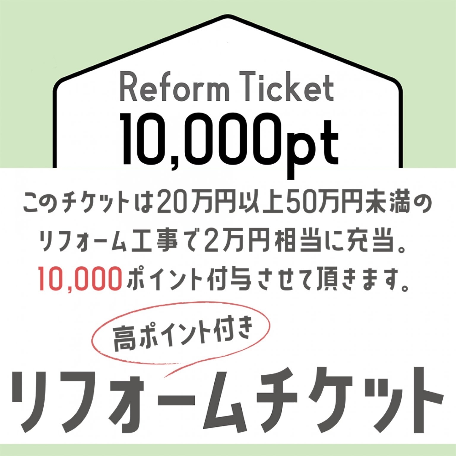 工事費チケット100円(ticket100)