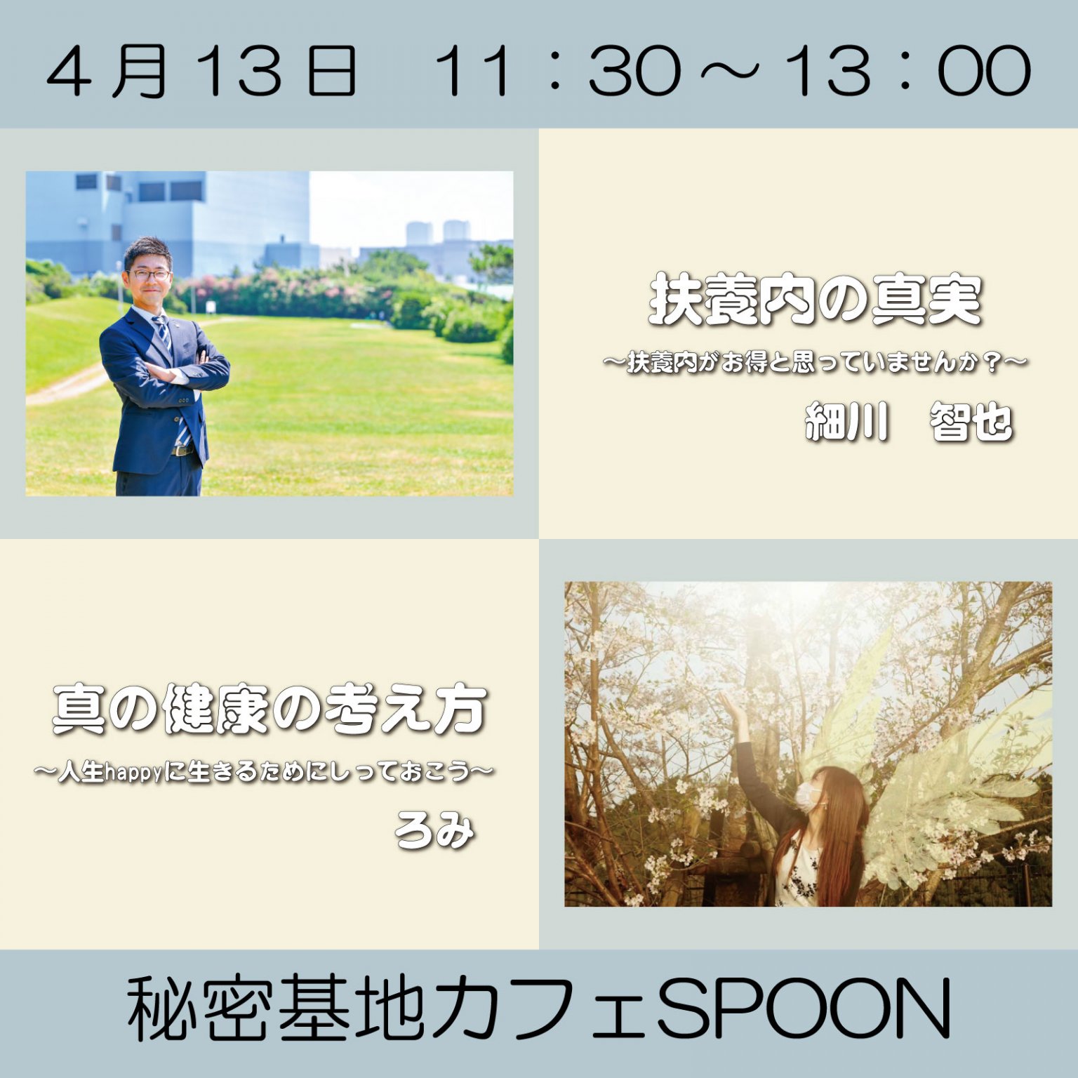 真実シリーズセミナー「扶養」と「健康」＠八街秘密基地カフェSPOON｜主催ロンロン Garden LINO｜千葉