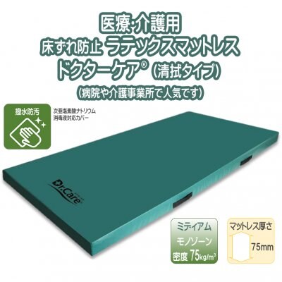 ＼送料無料！／【医療介護用】床ずれ防止用具 ドクターケア　ラテックスマットレス（075）清拭タイプ