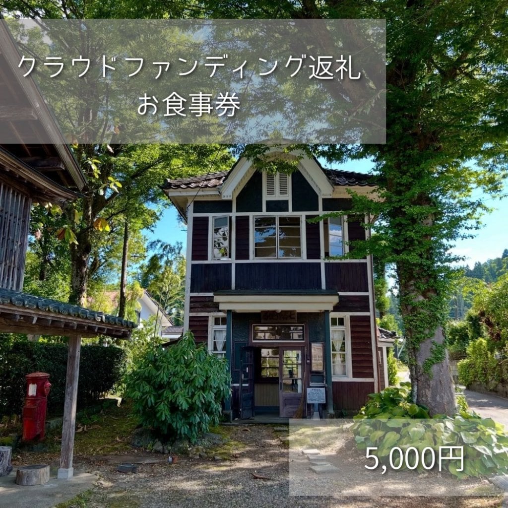 お食事券【クラウドファンディング返礼】