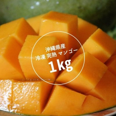 【送料無料/1Kg】沖縄県産 冷凍 完熟 マンゴー 贈答用