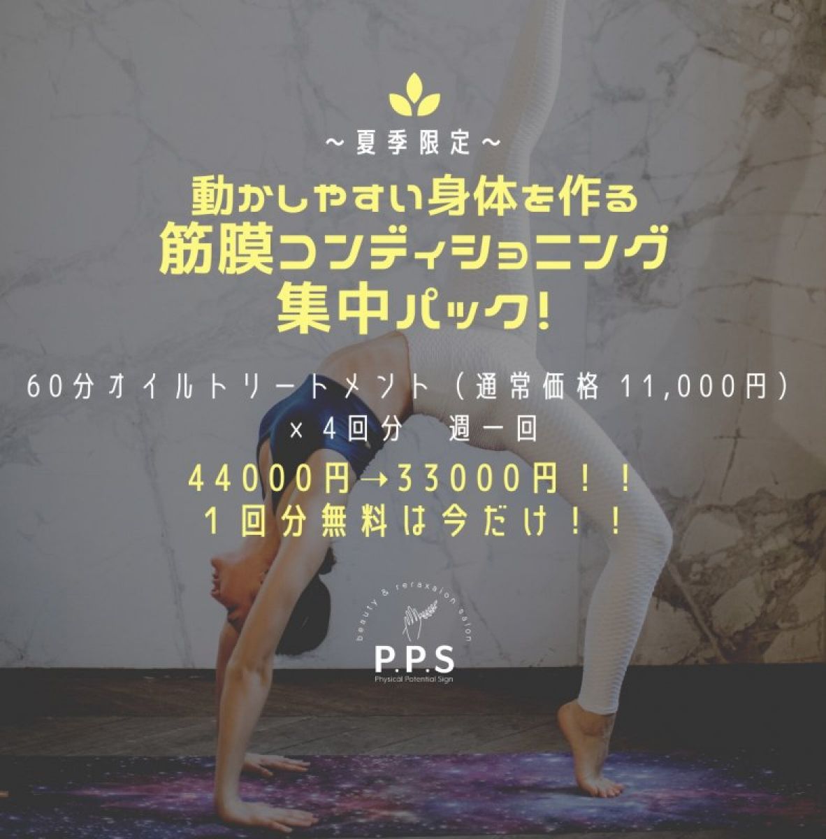 筋膜コンディショニング集中パック
