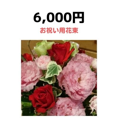 【花束】お祝い用　6,000円