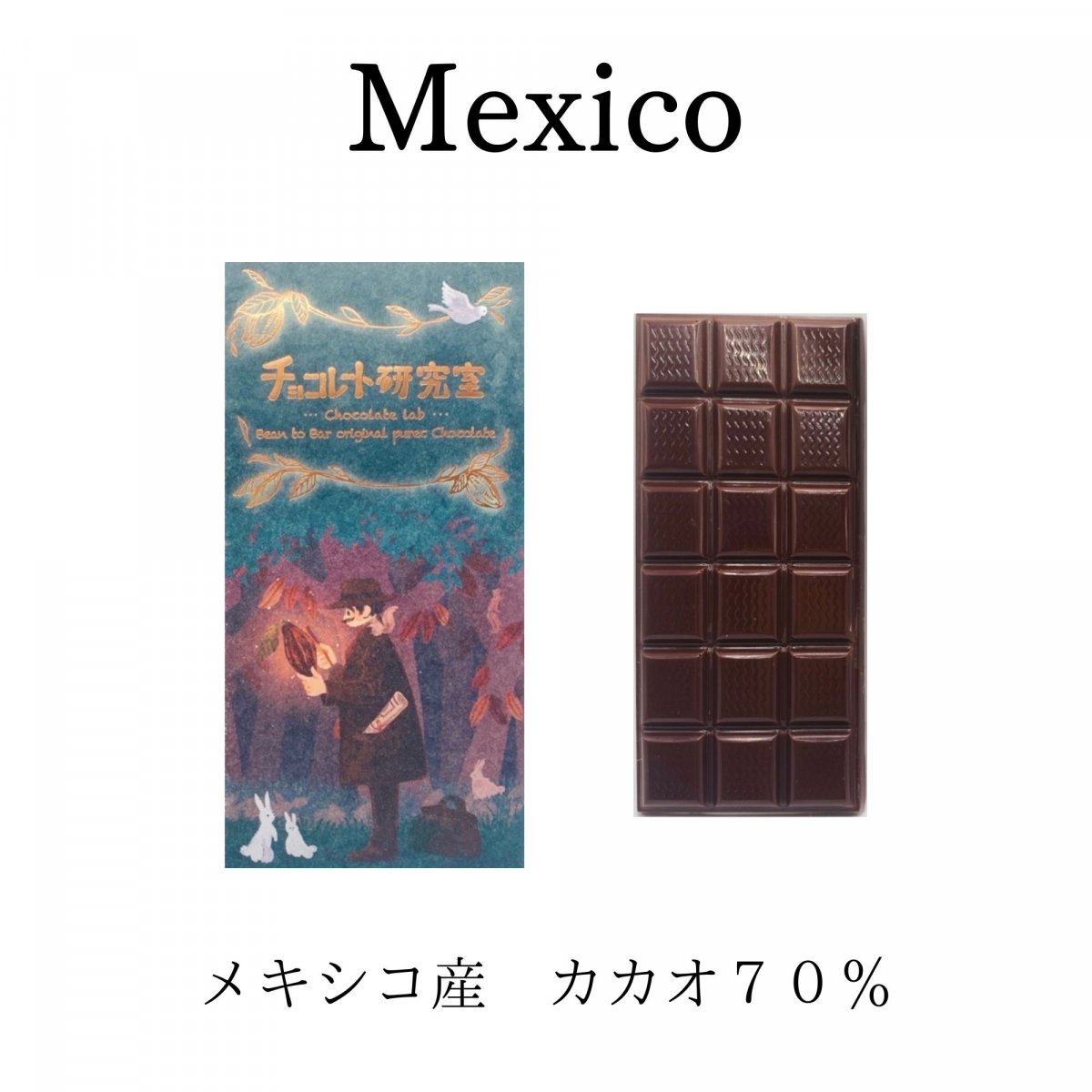 メキシコ産チョコレート　カカオ70％