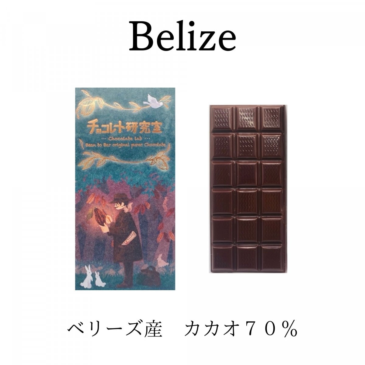 ベリーズ産チョコレート　カカオ70％