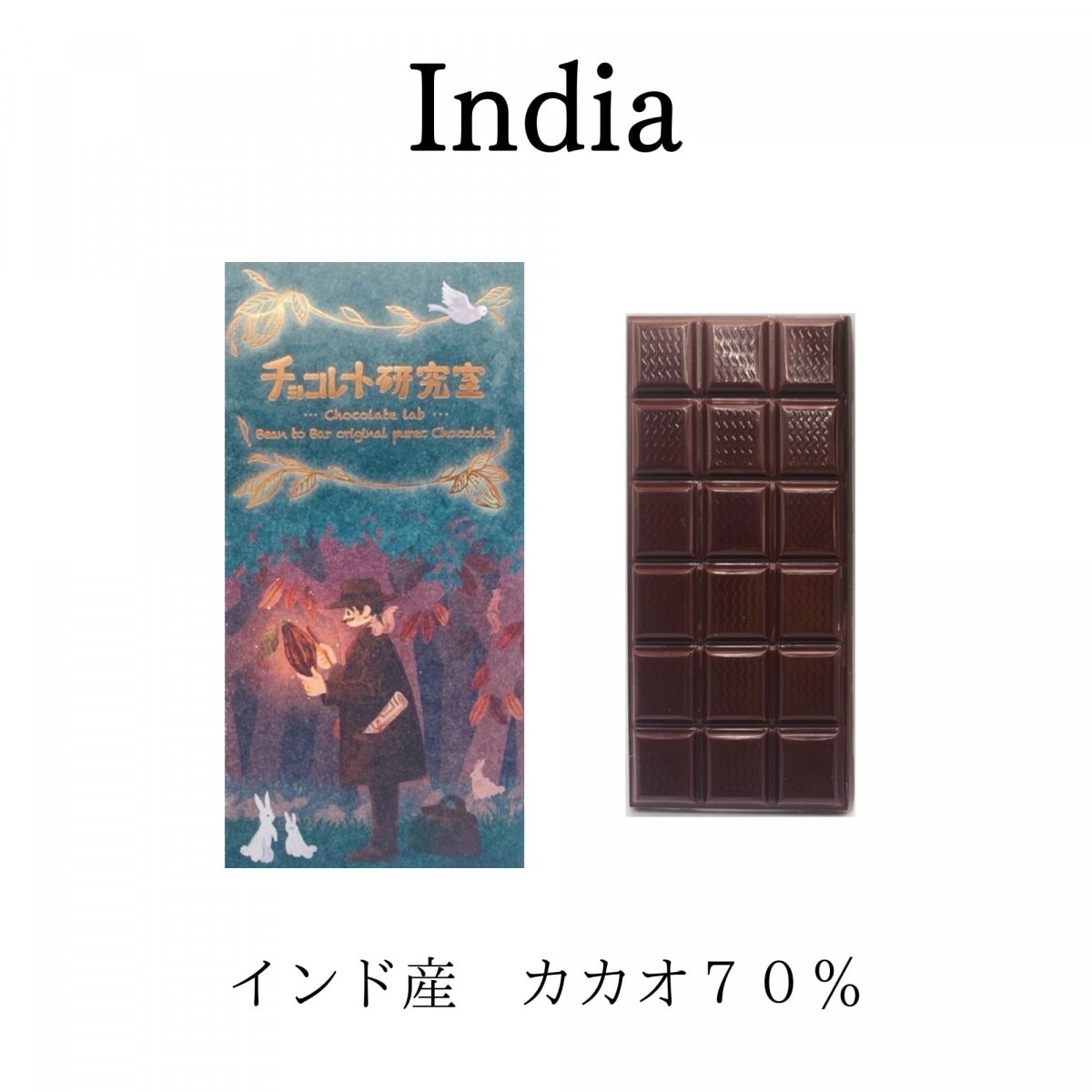 インド産チョコレート　カカオ70％