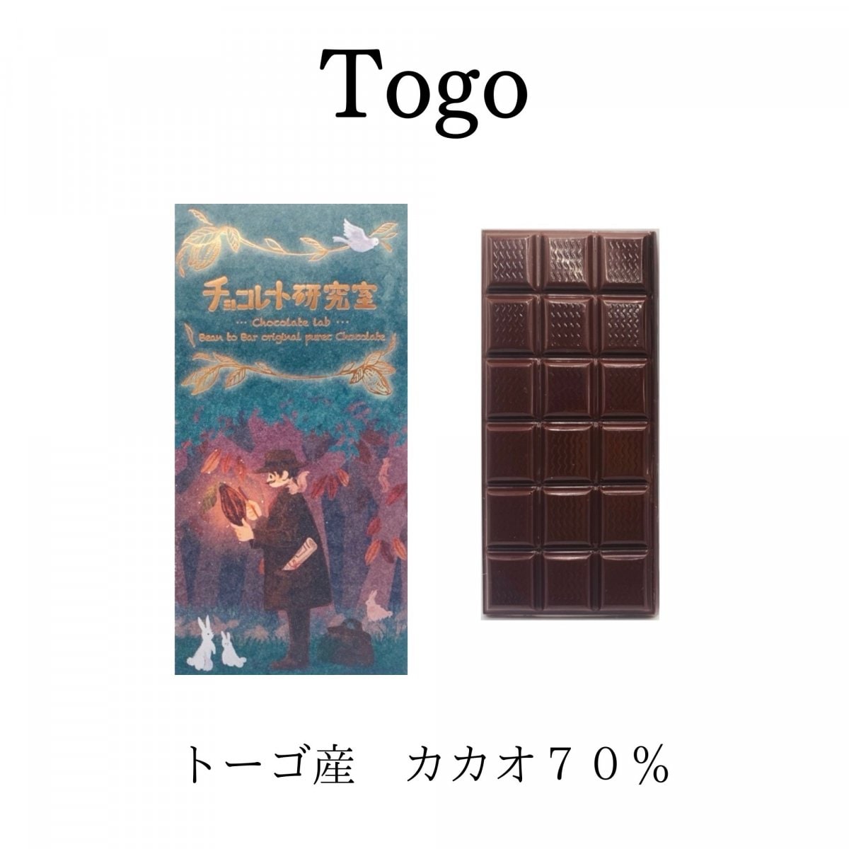 トーゴ産チョコレート　カカオ70％