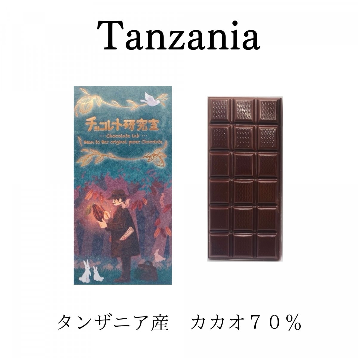 タンザニア産チョコレート　カカオ70％
