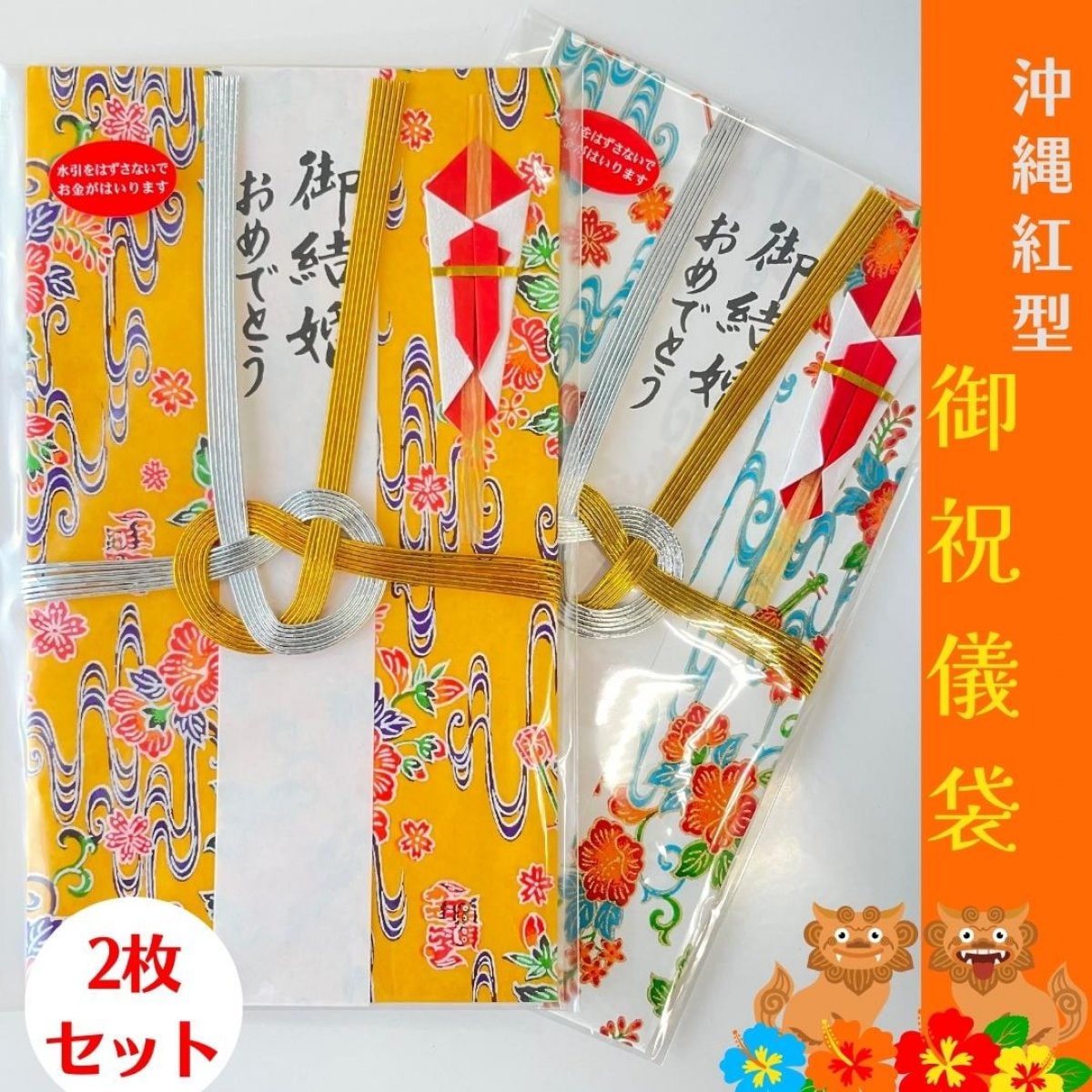 御祝儀袋（結び切り） 沖縄 和紙紅型デザイン（黄色・白色）2枚セット【送料込み】